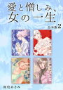 愛と憎しみ 女の一生 【合本版】(2)【電子書籍】 桜庭あさみ