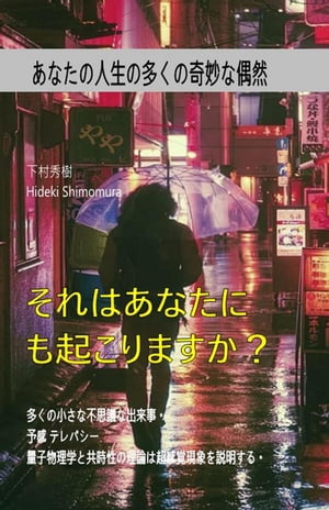 あなたの人生の多くの奇妙な偶然。【電子書籍】[ Hideki Shimomura ]