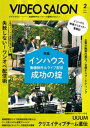 ビデオサロン 2023年2月号【電子書籍】