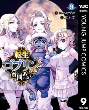 転生ゴブリンだけど質問ある？ 9【電子書籍】[ 三木なずな ]