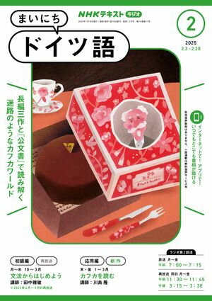 NHKラジオ まいにちドイツ語 2025年2月号［雑誌］【電子書籍】