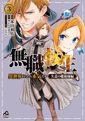 【電子限定版】無職転生 〜異世界行ったら本気だす〜 失意の魔術師編 3【電子書籍】[ 米田和佐 ]