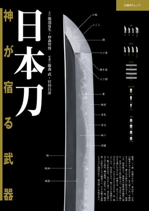 日本刀 神が宿る武器【電子書籍】[ 