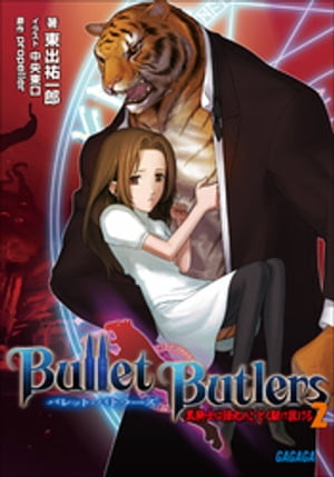 Bullet Butlers2　〜黒騎士は弾丸のごとく駆け抜ける〜