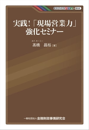 実践！「現場営業力」強化セミナー