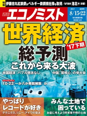 週刊エコノミスト　2017年08月15・22日合併号