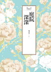 瓊瑤經典作品全集 6：庭院深深【電子書籍】[ 瓊瑤 ]