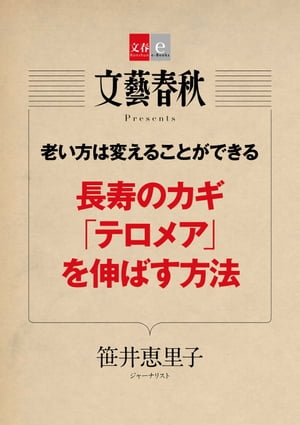 老い方は変えることができる　長寿のカギ「テロメア」を伸ばす方法【文春e-Books】