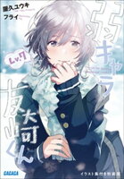 『弱キャラ友崎くん Lv.7』イラスト集付き特装版