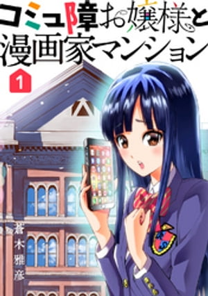 コミュ障お嬢様と漫画家マンション(1)【電子書籍】[ 蒼木雅彦 ]