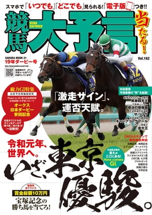 競馬大予言 19年ダービー号