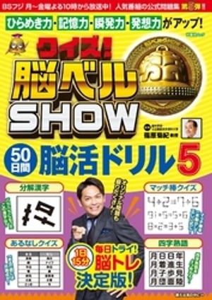 クイズ！ 脳ベルSHOW 50日間脳活ドリル5