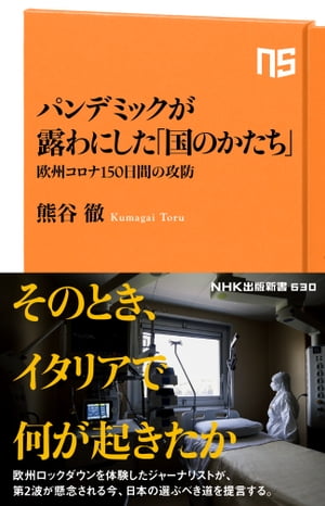 パンデミックが露わにした「国のかたち」　欧州コロナ１５０日間の攻防