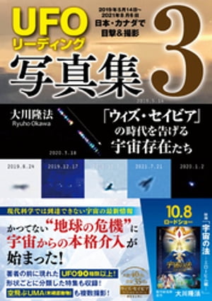 「UFOリーディング」写真集3 ー「ウィズ・セイビア」の時代を告げる宇宙存在たちー【電子書籍】[ 大川隆法 ]