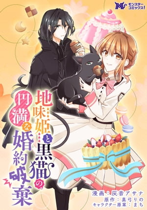 地味姫と黒猫の、円満な婚約破棄（コミック） 分冊版 ： 21