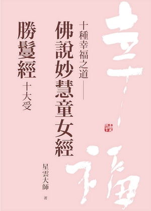 十種幸福之道：佛?妙慧童女經．勝鬘經十大受【電子書籍】[ 星雲大師 ]