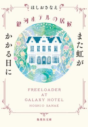 銀河ホテルの居候　また虹がかかる日に