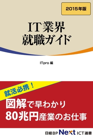 IT業界 就職ガイド　2015年版（日経BP Next IC