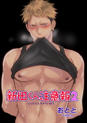 新田くん注意報2 【短編】【電子書籍】[ おとと ]