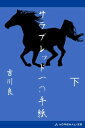 ＜p＞＜strong＞馬産地と厩舎を歩いて25年、馬にかかわる人間は面白い！＜/strong＞＜/p＞ ＜p＞　著者の歩みはさらに競馬場の隅々、ウインズ、居酒屋へ…。そこには人の数だけ悲喜交々の人間模様があった。人々の右往左往を見つめながら、笑いと涙を100通の書簡（上下各50通）にこめる。時に優しく、時に厳しく人間を包み込む著者会心の競馬エッセイ。＜/p＞ ＜p＞●吉川良（よしかわ・まこと）＜br /＞ 1937年、東京生まれ。芝高等学校卒、駒澤大学仏教学部中退。1978年『自分の戦場』で第2回すばる文学賞受賞。1979年『八月の光を受けよ』で芥川賞候補、『その涙ながらの日』で二度目の候補、1980年『神田村』で三度候補となった。1999年JRA馬事文化賞、ミズノスポーツライター賞優秀賞受賞。＜/p＞画面が切り替わりますので、しばらくお待ち下さい。 ※ご購入は、楽天kobo商品ページからお願いします。※切り替わらない場合は、こちら をクリックして下さい。 ※このページからは注文できません。