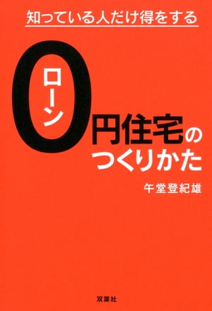 知っている人だけ得をする ローン０円住宅のつくりかた