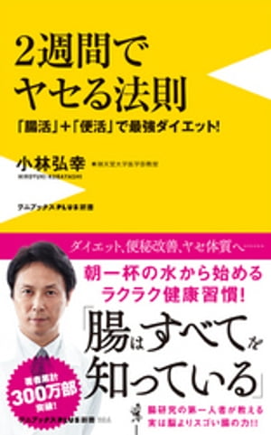 ２週間でヤセる法則 - 「腸活」＋「便活」で最強ダイエット -