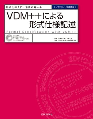 ＜p＞明確な仕様の記述と検証を行わずして、抵当な開発を行うことは出来ない！ ソフトウェア開発では、上流工程を自然言語で表現する。このため論理的不一致などがおき、手戻りが発生する。これを解決する方法として考えられたのが、数学を用いた形式手法である。本書は、この手法の一つであるVDMとオブジェクト指向記述言語VDM++について実践的に解説する。＜/p＞画面が切り替わりますので、しばらくお待ち下さい。 ※ご購入は、楽天kobo商品ページからお願いします。※切り替わらない場合は、こちら をクリックして下さい。 ※このページからは注文できません。