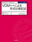 VDM++による形式仕様記述 形式仕様入門・活用の第一歩【電子書籍】[ 石川 冬樹 ]