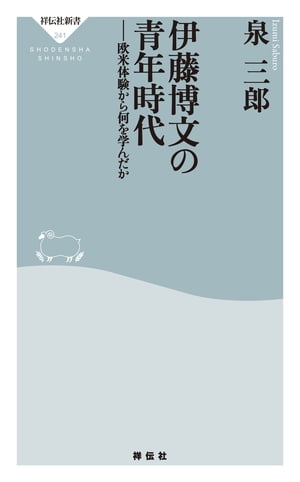 伊藤博文の青年時代ーー欧米体験から何を学んだか【電子書籍】[ 泉三郎 ]
