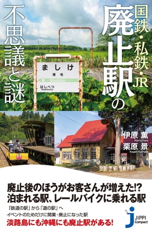 国鉄・私鉄・JR　廃止駅の不思議と謎