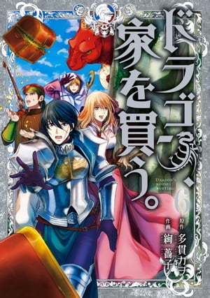 ドラゴン 家を買う。/ 6【電子書籍】 原作：多貫カヲ