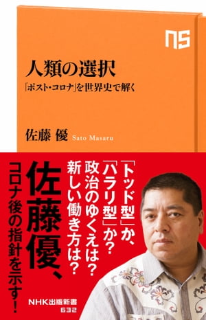 人類の選択　「ポスト・コロナ」を世界史で解く