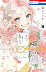 末永くよろしくお願いします【電子限定おまけ付き】 8【電子書籍】[ 池ジュン子 ]