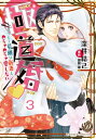 ＜p＞愛のない政略結婚のハズなのに、甘い愛撫に翻弄されて初夜から激しく感じてしまって……。極道のひとり娘として育った梨々花は、短大を卒業早々に敵対する組の若頭で次期組長候補の神薙陣と政略結婚することに。陣は見た目はコワモテしかめっ面だけど、処女の梨々花をとろけるように優しく愛してくれた。敵地での新婚生活を気遣ってくれる陣を、梨々花はどんどん好きになる。陣さんも私を好きになってくれたらいいな──陣のためにも両組のためにも若姐として奮闘する梨々花だが、組織の中にふたりの婚儀を快く思わない輩がいるようで……!?＜/p＞画面が切り替わりますので、しばらくお待ち下さい。 ※ご購入は、楽天kobo商品ページからお願いします。※切り替わらない場合は、こちら をクリックして下さい。 ※このページからは注文できません。