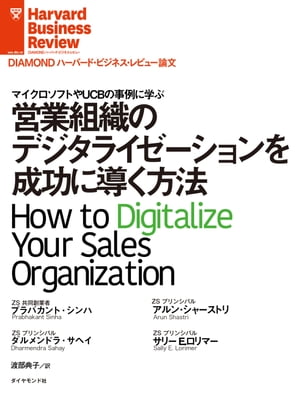 営業組織のデジタライゼーションを成功に導く方法