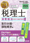 2024年度版 みんなが欲しかった！ 税理士 消費税法の教科書＆問題集1 取引分類・課税標準編【電子書籍】[ TAC税理士講座 ]