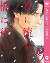 日に流れて橋に行く 9【電子書籍】[ 日高ショーコ ]