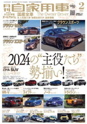 月刊自家用車2024年2月号