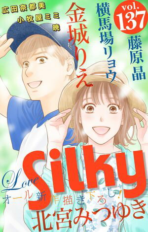 Love Silky Vol.137【電子書籍】[ 金城りえ ]