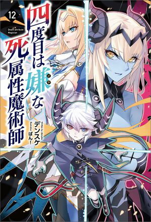 「四度目は嫌な死属性魔術師」シリーズ