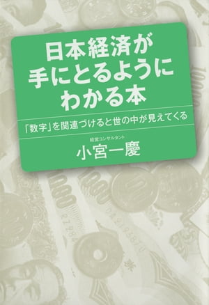 日本経済が手に取るようにわかる本