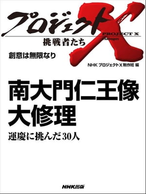 「南大門仁王像　大修理」～運慶に挑んだ30人　創意は無限なり【電子書籍】