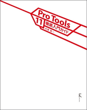 Pro Tools 11徹底入門ガイド