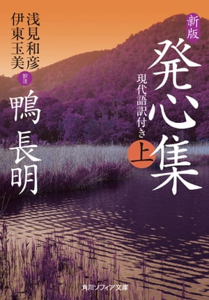 新版　発心集　上　現代語訳付き【電子書籍】[ 鴨　長明 ]