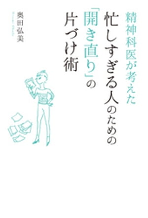 精神科医が考えた　忙しすぎる人のための「開き直り」の片づけ術