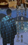 えびす亭百人物語　第二十八番目の客　レインコートのとっちゃん【電子書籍】[ 高瀬甚太 ]