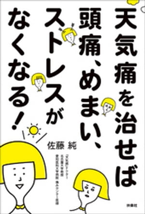 天気痛を治せば頭痛、めまい、ストレスがなくなる！