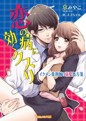 恋の病に効くクスリ〜イケメン薬剤師の溺愛処方箋〜