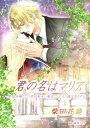 君の名はマリア- 悪徳令嬢だった君が聖女に転生し、とうとう僕...