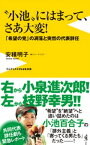 “小池”にはまって、さあ大変！ - 「希望の党」の凋落と突然の代表辞任 -【電子書籍】[ 安積明子 ]